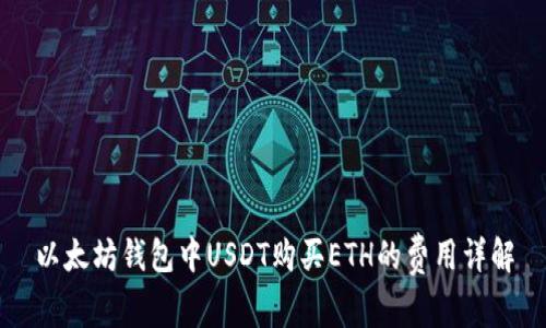以太坊钱包中USDT购买ETH的费用详解