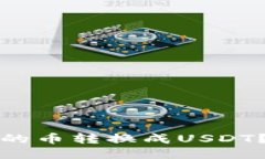 如何将TP钱包中的币转换成USDT？详细指南与技巧