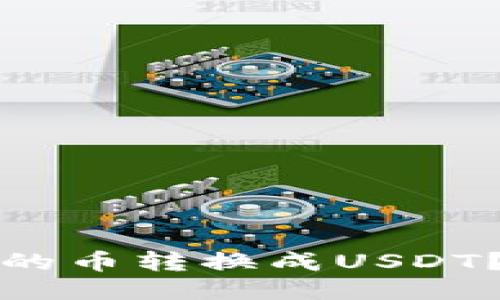 如何将TP钱包中的币转换成USDT？详细指南与技巧