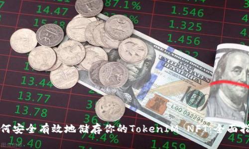 如何安全有效地储存你的TokenIM NFT：全面指南