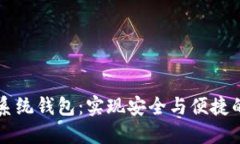 探索区块链R9系统钱包：实现安全与便捷的数字资