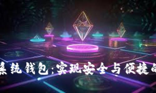 探索区块链R9系统钱包：实现安全与便捷的数字资产管理