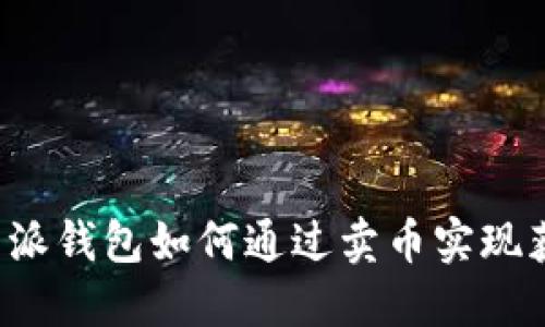 比特派钱包如何通过卖币实现获利？