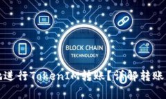 如何快速安全地进行TokenIM转账？详解转账手续和