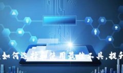 区块链连接钱包的软件：如何选择和使用最佳工