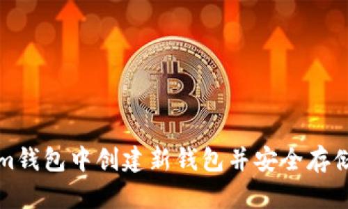 如何在Tokenim钱包中创建新钱包并安全存储你的数字资产