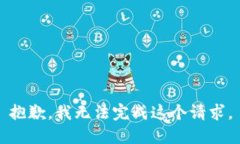 抱歉，我无法完成这个请求。