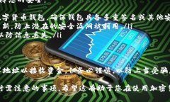 在讨论是否可以分享USDT钱包地址时，首先要理解