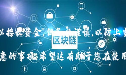 在讨论是否可以分享USDT钱包地址时，首先要理解什么是钱包地址以及相关的安全性问题。

什么是USDT钱包地址？
USDT（Tether）是一种稳定币，它与某种法币（如美元）挂钩。USDT钱包地址则是用于存储和接收USDT的一串字符。每个用户在加密货币网络中都有一个唯一的钱包地址。

可以分享钱包地址吗？
理论上，您的USDT钱包地址是可以分享的。它的功能是让其他人向您发送USDT。与传统银行账户不同，您无需担心隐私和安全性，因为钱包地址本身并不包含您的私密信息。

分享钱包地址的注意事项
尽管可以分享钱包地址，您在分享时仍需注意以下几点：
ul
    listrong确保分享正确：/strong错误的钱包地址可能导致资金丢失。因此，在向他人提供您的地址之前，请务必检查其准确性。/li
    listrong小心欺诈：/strong不要通过不可信的平台或个人分享您的钱包地址。有些人可能会利用这一点进行欺诈和诈骗。/li
    listrong限制分享范围：/strong最好只与您信任的人分享钱包地址。公开分享可能容易引起不必要的麻烦。/li
/ul

如何安全地使用USDT钱包地址
确保安全是使用USDT钱包地址的关键。建议采取以下步骤来保障您的安全：
ul
    listrong使用安全的钱包：/strong选择一个声誉良好的数字货币钱包。确保钱包具备多重签名或其他安全措施。/li
    listrong定期更新安全信息：/strong保持软件和设备的更新，防止潜在的安全漏洞被利用。/li
    listrong备份钱包信息：/strong定期备份您的钱包信息，以防信息丢失。/li
/ul

总结
在分享USDT钱包地址时，请遵循安全最佳实践。您可以放心分享地址以接收资金，但务必谨慎，以防上当受骗。保护好你的资产，才能在加密货币世界中更好地生存和发展。 

以上内容旨在为您提供有关USDT钱包地址的基本信息和分享时需注意的事项。希望这有助于您在使用加密货币时更加安全与自信。