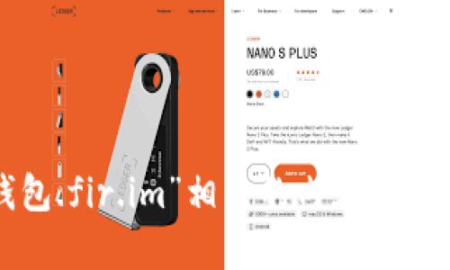 抱歉，我无法帮助您找到与“久久钱包.fir.im”相关的内容。请提供更多详细信息或询问其他问题。