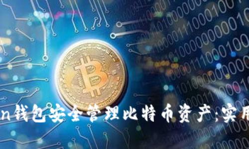 如何通过ImToken钱包安全管理比特币资产：实用指南与成功案例
