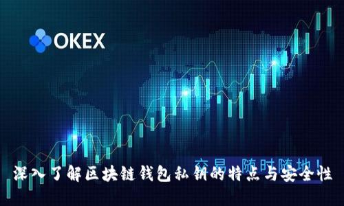 深入了解区块链钱包私钥的特点与安全性