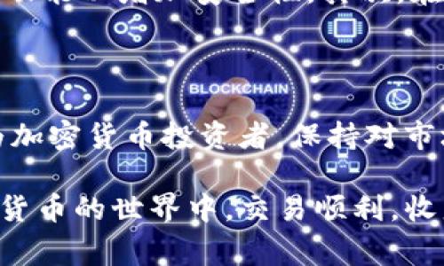 要教你在TP钱包里卖USDT，首先我们需要了解一些基本的概念。TP钱包是一种方便的数字货币钱包，具有用户友好的界面，支持多种加密货币的存储与交易。USDT，即泰达币，是一种广泛使用的稳定币，其价格通常与美元1:1挂钩。在TP钱包中卖USDT的过程，可以分为几个简单的步骤。

步骤一：打开TP钱包并登陆

首先，确保你的TP钱包已经安装在手机上，并且你已经完成了注册和登录。如果你还没有注册，可以根据钱包应用内的提示步骤完成注册。登陆后，可以看到你的数字资产总览，包括你的USDT余额。

步骤二：选择卖出USDT的交易方式

在TP钱包中，通常有几种不同的交易方式可以选择，比如场外交易（OTC）和中心化交易所交易。场外交易适合小额的个人交易，可以直接和其他用户完成USDT的买卖。而中心化交易所则适用于大额交易，提供更深的流动性和更快的成交速度。

步骤三：进入交易界面

在TP钱包界面中，寻找“交易”或“卖出”选项。点击进入后，选择你要卖出的USDT数量。这时，系统可能会提示你当前市场的汇率和交易手续费，你需要根据自己的需要确认是否继续。

步骤四：输入卖出信息

根据选择的交易方式，你需要输入卖出的价格和数量。如果是场外交易，你可能需要与买方进行沟通，确认价格。如果是中心化交易所交易，价格通常由市场自动生成。检查信息无误后，确认交易。

步骤五：确认交易完成

买卖双方确认交易后，进行资产转移。TP钱包会将你卖出的USDT自动从你的余额中扣除，并将相应的法币或其他数字货币转入你的钱包。请务必查看确认信息，确保资金的准确转入。

步骤六：提取资金

交易完成后，如果你选择的是法币，通常可以通过钱包内的提币功能，将资金提现到你的银行账户。输入相关信息，确认提现请求。请注意，各平台对此可能会有不同的审核时间。

注意事项

在交易过程中，有一些需要特别注意的事项。首先，请确保你的钱包安全，避免账户被盗。经常检查钱包内的资产状态，也建议开启双重认证功能以增加安全性。其次，在进行交易前，建议仔细了解市场价格波动，选择合适的时机进行交易。最后，了解平台的费用政策，以免在不知情的情况下支付额外手续费。

总结

在TP钱包中卖USDT是一个简单而快捷的过程。无论你是需要现钱，还是希望用USDT进行其他投资，只需遵循上述步骤，即可完成交易。作为加密货币投资者，保持对市场的敏感和对交易的谨慎，将会帮助你更好地管理资产。

这个过程只是大致的介绍。具体的操作可能会随软件更新而有所变化，因此建议定期查看官方指南或用户社区获取最新信息。祝你在数字货币的世界中，交易顺利，收益丰厚！