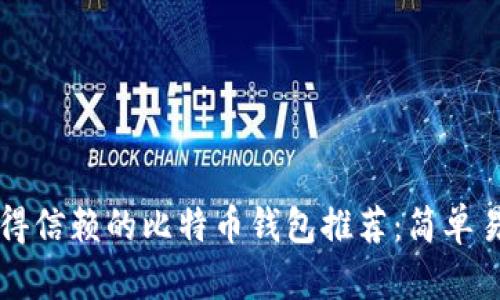 2023年最值得信赖的比特币钱包推荐：简单易用，安全可靠