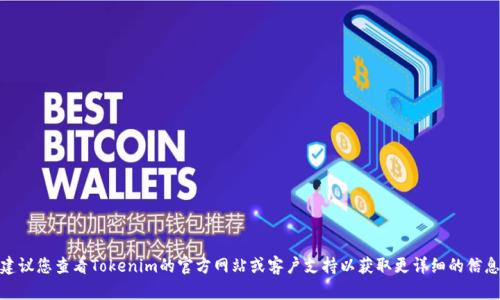 转到Tokenim的时间取决于多个因素，包括您的账户类型、转账金额、网络繁忙程度等。一般来说，转账的处理时间可以从几分钟到几个小时不等。建议您查看Tokenim的官方网站或客户支持以获取更详细的信息和实时状态更新。确保在转账过程中遵循所有指示，以避免不必要的延误。如果您有具体的情况或问题，请提供更多信息，以便我能更好地帮助您。