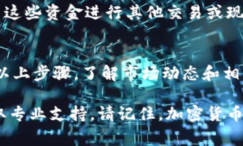 提现Tokenim（或任何其他加密货币资产）通常涉及几个步骤。这里是一般流程的概述，具体操作可能因平台而异。请确保遵循相应最低要求和平台规则。

### 1. 注册与验证账户
在提现之前，你需要确保你在Tokenim所用的平台上注册并完成身份验证（KYC）。这通常包括上传身份证明文件和地址证据。

### 2. 将Tokenim 转到交易所
如果Tokenim在交易所上没有直接支持提现，你可能需要先将其转移到支持该资产的交易所。选择一个信誉良好的加密货币交易所，如币安、火币或其他支持Tokenim的交易所。

### 3. 创建提现申请
在确认你的Tokenim已到账后，找到提现或提取功能。此功能通常在“钱包”或“资产管理”选项中。输入你希望提现的金额，并确认目标地址是正确的。

### 4. 支付提现手续费
提现通常需要支付一定的手续费。根据不同的交易所，手续费的高低可能会有所不同。确保考量这些费用，因为它们可能会影响你的最终收益。

### 5. 确认提现信息
在提交提现申请之前，仔细检查所有信息，包括提现金额、区块链地址和手续费。务必确保所有信息无误，以防资金丢失。

### 6. 等待处理
提交申请后，可以在账户中查看提现的状态。不同平台的处理时间可能不同，从几分钟到几天不等。如果遇到任何问题，可以联系交易所的客服。

### 7. 提现到账
一旦提现被处理，资金将转移到你指定的账户。确认账户中资金到位后，你就可以使用这些资金进行其他交易或现金提取。

### 结语
提现Tokenim需要谨慎操作。请务必确保你在可靠的交易平台上进行操作。除了遵循以上步骤，了解市场动态和相关法律法规也是非常重要的。这样可以保障你的资金安全，并在进行投资时减少风险。

如果在提现过程中遇到任何困难，建议查阅官方帮助文档或直接联系平台客服以获取专业支持。请记住，加密货币市场波动大，投资需谨慎。