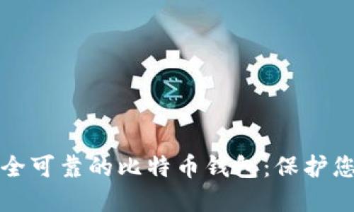 如何选择安全可靠的比特币钱包：保护您的数字资产