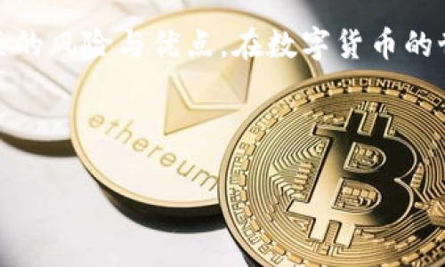 Tokenim代币储存在哪里？全面解析

在数字货币和区块链迅速发展的今天，代币的存储方式与安全性成为投资者最为关注的话题之一。Tokenim作为一种新兴的代币，其存储方式也引起了许多用户的关注。本文将为您详细解析Tokenim代币的存储选项，帮助您了解如何更好地管理和保护您的数字资产。

Tokenim的基本概念

在深入代币存储之前，我们需要明确Tokenim是什么。Tokenim是一种基于区块链技术的代币，通常用于特定的生态系统或平台中。它不仅可以代表一定的价值，还可以用于智能合约、投票等多种用途。由于其独特的性质，用户需要确保其代币的安全性，以免造成不必要的损失。

代币存储的类别

在了解Tokenim的存储方式之前，我们需要了解代币存储的几大主要类型。常见的代币存储方式主要有以下几种：

ul
  listrong热钱包/strong：热钱包是指与互联网相连的数字钱包，便于用户快速访问和进行交易。但相对而言，热钱包的安全性较低，容易受到黑客攻击。/li
  listrong冷钱包/strong：冷钱包是指未连接互联网的存储设备，通常更为安全。虽然使用不便，但它能够有效保护持有的代币。/li
  listrong交易所钱包/strong：许多用户选择将代币存储在交易所的账户中。这虽然方便，但交易所可能会遭受攻击，导致资产损失。/li
  listrong纸钱包/strong：纸钱包是一种物理备份，将私钥和公钥打印在纸上。这种方式安全性高，但使用不便，容易丢失。/li
/ul

Tokenim的热钱包使用

热钱包是Tokenim代币存储的常见选择之一。许多手机应用或者网络平台提供了热钱包服务，让用户可以轻松存取代币。使用热钱包有几个优点：

ul
  listrong便捷性/strong：可随时随地使用，加快交易速度。/li
  listrong用户体验/strong：许多热钱包界面友好，适合新手用户。/li
/ul

但热钱包也有明显缺点，比如安全性低。为了保护您的Tokenim代币，使用热钱包时需注意以下几点：

ul
  li确保使用正式渠道下载钱包应用。/li
  li设置强密码，并启用两步验证。/li
  li定期备份钱包数据以防丢失。/li
/ul

Tokenim的冷钱包选择

冷钱包是另一种存储Tokenim代币的安全方式。由于其未连接互联网的特点，冷钱包能有效保护用户的资产不受网络攻击。冷钱包类型多样，比如硬件钱包和纸钱包。

h4硬件钱包/h4

硬件钱包是专门为存储加密货币设计的设备。它们通常具备高安全性，能抵御大部分黑客攻击。使用硬件钱包的优势包括：

ul
  listrong高度安全性/strong：硬件钱包的私钥存储在设备内，不会被拷贝或泄露。/li
  listrong多币种支持/strong：大多数硬件钱包支持多种不同的加密货币。/li
/ul

当然，硬件钱包的价格多种多样，用户在选择时需根据自己的需求和预算进行考量。

h4纸钱包/h4

纸钱包是一种传统的代币存储方式。用户可以将自己的公钥和私钥打印在纸上。纸钱包的优点在于不依赖于任何电子设备，极大地提高了安全性。但同时，纸钱包的使用也存在风险：

ul
  li容易丢失或损坏，导致资产无法找回。/li
  li主动管理迁移不灵活，一旦市场变化，转移不便。/li
/ul

Tokenim的交易所钱包风险

许多用户选择将Tokenim存储在交易所的账户中，以方便进行交易和交易。如果您选择这种方式，需要了解相关的风险。

ul
  listrong黑客风险/strong：多次发生交易所被黑客入侵事件，导致大量用户资产被盗。/li
  listrong账户冻结/strong：在某些情况下，交易所可能会出于合规原因冻结用户的账户。/li
/ul

为了在交易所安全存储Tokenim，用户可以采取一些保护措施，比如不将所有资产存放在交易所，定期提取资产至安全的冷钱包中。

Tokenim的存储和保护措施

综合以上内容，我们可以得出，Tokenim的存储方式多样。选择合适的存储方式，可以有效保护您的数字资产。

ul
  li使用热钱包时要清楚其便利与风险并存。/li
  li冷钱包是一种不错的选择，尤其当您打算长期持有代币时。/li
  li交易所钱包虽然方便，但相对风险较高，建议谨慎使用。/li
/ul

总结

Tokenim作为一种新兴的代币，其存储方式的选择至关重要。无论您选择热钱包、冷钱包还是交易所进行存储，都应了解相关的风险与优点。在数字货币的世界中，安全性应该始终放在第一位。通过合理的存储方式和有效的保护措施，您可以放心地管理和使用您的Tokenim代币。

Tokenim,代币存储,热钱包,冷钱包/guanjianci

希望本文对您理解Tokenim代币的存储方式有所帮助！