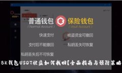 BK钱包USDT被盗如何找回？全面指南与预防策略