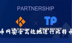 如何在火币网安全高效地进行比特币钱包转账