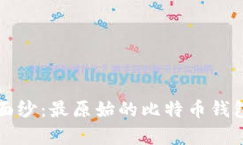 揭开比特币的神秘面纱：最原始的比特币钱包的位置与功能解析