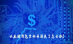 以太坊钱包里的币消失了怎么办？