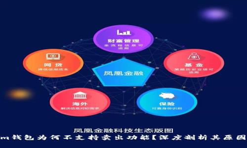 Tokenim钱包为何不支持卖出功能？深度剖析其原因与影响
