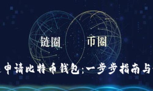 如何快速申请比特币钱包：一步步指南与最佳选择