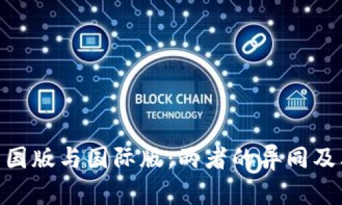 Tokenim中国版与国际版：两者的异同及其市场分析
