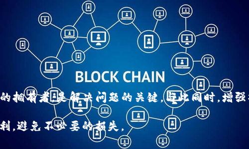 在使用TP钱包进行USDT转账时，有时候可能会出现转错地址的情况。这种情况会让用户感到烦恼和不安。下面我们将详细探讨TP钱包USDT转错了如何进行处理，以及相关的注意事项和解决方案。

一、了解转账的不可逆性
首先，我们需要明确的是，区块链的转账一旦确认是不可逆的。这意味着如果你将USDT转到了错误的地址，通常情况下，无法凭借单方面的请求让交易回滚。这是区块链技术的一大特点，保证了交易的安全和透明。

二、确认转账信息
在尝试解决转账问题之前，首先你应该确认转账的详细信息，包括接收地址、金额和交易时间。这些信息将帮助你后续采取适当的措施。如果你确定是转错了地址，立即记录下相关的交易哈希（Transaction Hash）和详细信息，将来可能需要用到。

三、联系TP钱包客服
如果你发现转账是错误的，第一步是联系TP钱包的客服团队。他们可能会要求你提供交易的详细信息，包括交易哈希、转账时间和金额等。虽然大部分情况下客服无法帮助你找回资金，但他们可以提供进一步的指导。

四、与接收地址的拥有者联系
如果你转账到了一个你知道的地址，例如一个朋友或家人的钱包地址，你可以尝试联系对方，请求他们将资金退回。这种方式通常有效，尤其是当对方是你信任的人时。

五、查询区块链浏览器
为了更好地跟踪你的交易，你可以使用区块链浏览器来查询交易状态。这不仅可以让你了解转账是否成功，还可以获取交易的详细记录。如果你转账到一个错误的地址，你可以查找该地址的余额和交易记录，但这并不能直接帮助你找回资金。

六、预防措施
在今后的操作中，为了避免再次发生类似的错误，可以采取以下预防措施：
ul
    listrong仔细核对地址：/strong每次转账前，仔细核对接收地址。可以将地址复制粘贴，并进行多次确认。/li
    listrong小额转账测试：/strong在进行大额转账之前，可以先进行一次小额转账测试，确保地址无误后再进行后续大额转账。/li
    listrong使用二维码：/strong如果可能，使用二维码扫描功能来减少输入错误的可能性。/li
/ul

七、总结
转错地址是区块链交易中一个常见的问题，面对这样的情况，用户首先需要了解区块链交易的不可逆性。及时联系TP钱包客服，并尽可能寻找接收地址的拥有者，是解决问题的关键。与此同时，增强操作时的谨慎性，采取必要的预防措施，将有助于降低未来发生类似错误的风险。尽量让每一次转账都准确无误，才能更好地享受数字资产带来的便利。

虽然转账错误可能带来不少困扰，但保持冷静、理智面对是解决问题的有效方法。相信通过这些信息和建议，希望大家在今后的数字货币转账中更加顺利，避免不必要的损失。