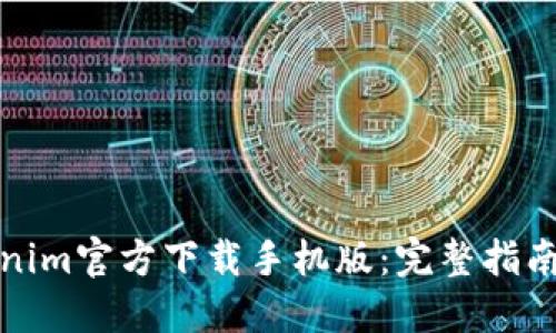 如何从Tokenim官方下载手机版：完整指南与实用技巧