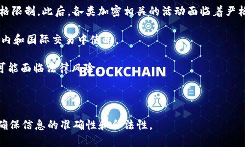 截至2023年10月，中国对加密货币和相关技术的监管政策较为严格。tokenim（如果您指的是某种特定的加密代币或平台）在中国的合法性取决于多种因素，包括其具体的法律地位、运营模式及合规性。以下是关于中国加密货币监管的一些关键点，供您参考：

1. **加密货币的监管**：中国政府自2017年以来对ICO（首次代币发行）及大部分加密货币交易进行了严格限制。此后，各类加密相关的活动面临着严格的审查。

2. **数字人民币**：中国正在积极推进自己的国家法定数字货币——数字人民币（DC/EP），并鼓励其在国内和国际交易中使用。

3. **非法活动**：与加密货币相关的非法集资、诈骗以及洗钱等活动在中国被严格打击，相关企业和个人可能面临法律风险。

4. **最新动态**：加密货币相关的政策在不断变化，因此，了解最新的政策动态和法律法规是非常重要的。

如果您对某种具体的tokenim代币或平台有疑问，建议您查阅最新的官方信息或咨询专业的法律顾问，以确保信息的准确性和合法性。