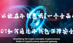 USDT可以放在冷钱包吗？一个全面的指南探索USD