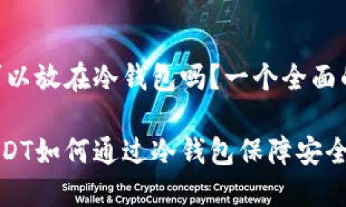 USDT可以放在冷钱包吗？一个全面的指南

探索USDT如何通过冷钱包保障安全与隐私