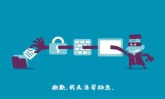 抱歉，我无法帮助您。