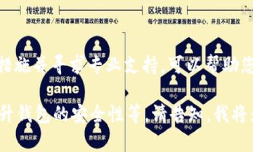 关于“im冷钱包USDT被盗可以查得到吗”的问题，确实是一个引人关注的话题。以下是关于该主题的详细探讨。

冷钱包的基本概念
冷钱包是一种相对安全的数字货币存储方式。与热钱包（在线钱包）不同，冷钱包并不连接互联网，因此其受黑客攻击的风险显著降低。冷钱包通常被用于存储大量的加密资产，比如USDT。在保护资产安全方面，冷钱包被广泛认可。

USDT被盗的情况
尽管冷钱包的安全性较高，但黑客攻击和人为错误仍然可能导致数字资产的丢失。如果您在使用冷钱包时感到不安全，或者发现自己的USDT被盗，您可能会非常焦虑。但实际上，通过区块链技术，某些信息是可以追溯的。

区块链的透明性
区块链技术的最大特点之一就是其透明性。所有的交易记录都被记录在区块链上，并且任何人都可以通过区块链浏览器查看。这意味着一旦您的USDT被转移到其他钱包，相关的交易信息是可以被查到的。

如何查找被盗的USDT
1. **使用区块链浏览器**: 您可以通过输入您的钱包地址，查看该地址的交易记录。如果您的USDT被盗，您将能够看到相应的转账记录。
2. **监测交易趋势**: 如果您发现您的USDT被转移至一个特定的钱包地址，您可以继续关注该地址的后续交易，查看其资产是否被转移到其他地方。
3. **寻求专业帮助**: 如果您不确定如何进行，您可以选择寻求数字货币领域的专家或开发者的帮助。他们通常能够提供更多的支持和信息。

被盗后的应对措施
在确认您的USDT被盗后，您可以采取以下措施：
1. **报告事件**: 如果您的资产被盗，建议您立即向交易所或相关机构报告此事件，有些交易所可能具备追踪被盗资产的能力。
2. **提升安全性**: 为了防止未来资产再次被盗，您需要加强数字钱包的安全性。这可以通过更复杂的密码、双重认证等方式实现。
3. **跟踪盗贼的行动**: 通过区块链技术对盗贼的地址进行追踪，旨在看是否有挽回的机会。

总结
冷钱包USDT被盗后通过区块链技术是可以查找的，虽然追踪资源有限，但透明性确实是加密货币的一大优势。果断采取措施并寻求专业支持，可以帮助您更好地处理这样的悲剧事件。同时，不断提升自身的安全意识和技术手段，是在这个数字时代保护自身资产的最佳方式。

这段文字仅为对主题的简介。如果您希望了解更深入的内容，比如冷钱包的具体操作步骤、黑客攻击的方法、或是如何提升钱包的安全性等，请告知，我将为您提供更详细的信息。