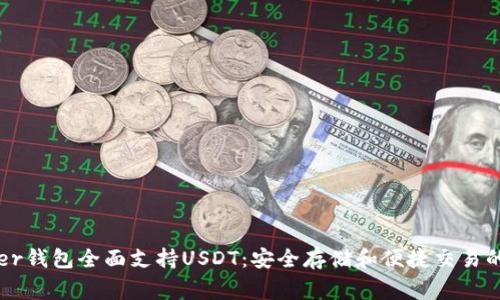 Ledger钱包全面支持USDT：安全存储和便捷交易的优选