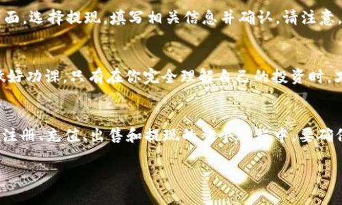 在Tokenim上出售USDT（Tether）相对简单，以下是一些步骤和指引，帮助你顺利完成交易。请注意，确保在进行交易前了解相关的交易风险，并根据自己的情况做出明智的决策。

### 一、注册账户
如果你还没有Tokenim的账户，首先需要进行注册。访问Tokenim官网，点击注册按钮。按照提示填写相关信息，确保提供准确的邮箱地址和密码。完成注册后，你将收到一封确认邮件。请按照邮件中的链接进行账户激活。

### 二、完成身份验证
为了符合相关法规，Tokenim可能会要求你进行身份验证。提供必要的个人信息并上传身份证明文件。身份验证通常需要一些时间，但完成后你将获得更高的交易限额和提款权限。

### 三、充值USDT
在出售USDT之前，你需要将其充值到你的Tokenim账户。如果你已经拥有USDT，可以通过钱包将其转入你的Tokenim账户。进入“资产管理”页面，找到USDT，点击充值，按照系统提示操作，将USDT转账到指定地址。

### 四、出售USDT
一旦你在Tokenim上成功充值USDT，接下来可以进行出售。进入交易所界面，选择USDT市场。在市场上，你可以看到买卖订单。选择适合你的卖出价格，发布你的卖单。

这里有两种常见的销售方式：限价单和市价单。限价单允许你设置希望出售的价格，而市价单可以用当前市场价格快速出售。根据你的需求选择适合的方式。

### 五、确认交易
提交卖单后，等待买家的成交。一旦成功成交，你的USDT将转入买方账户，而相应的法币或其他数字资产会进入你的账户。根据市场情况，成交速度可能有所不同。

### 六、提款
成功出售USDT并收到资金后，您可以将资金提取到您的银行账户或其他数字钱包。进入“资产管理”页面，选择提现，填写相关信息并确认。请注意，提款通常需要手续费，具体费用请参考Tokenim的平台说明。

### 七、风险提示
在进行加密货币交易时，务必了解市场波动可能带来的风险。价格会受到多种因素的影响，交易前请做好功课。只有在你完全理解自己的投资时，才建议进行交易。

### 总结
在Tokenim上出售USDT的过程并不复杂，简单的步骤使得每个人都能参与到加密货币的交易中来。在注册、充值、出售和提现的整个过程中，要确保信息的准确性和安全性。同时，了解市场变化，合理投资，降低风险，才能更好地享受数字货币的魅力。

希望以上介绍对你在Tokenim上出售USDT有所帮助！如有其他问题，欢迎随时咨询。