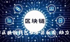 如何高效选择区块链钱包服务器租用，助力数字