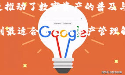   Tokenim 2.0：一键映射技术如何改变区块链资产管理 /   
 guanjianci Tokenim 2.0, 一键映射, 区块链资产管理, 数字资产 /guanjianci 

引言：区块链资产管理的传统挑战
在数字经济蓬勃发展的今日，区块链技术不断被创新和应用。然而，数字资产管理仍旧面临着诸多挑战。传统的资产管理方式往往需要繁琐的步骤。这些步骤不仅耗时，而且容易出错。为了解决这些问题，Tokenim 2.0 一键映射应运而生，带来了便利与高效。

Tokenim 2.0概述
Tokenim 2.0 是一项全新的资产映射技术。该技术旨在简化区块链资产的管理过程。通过一键式操作，用户可以快速将各种数字资产进行映射。这一过程极大地降低了不同资产之间的转换门槛，提高了整体使用体验。
Tokenim 2.0 的核心优势在于它的高效性和便捷性。无论是新手用户还是拥有丰富经验的投资者，都可以轻松上手。它的设计理念是用户友好，旨在为所有人提供服务。

一键映射的具体流程
Tokenim 2.0 的一键映射过程分为几个简单的步骤。首先，用户需要选择需要映射的数字资产。平台支持多种资产类型，包括但不限于ERC20代币和其他常见的数字资产。用户只需在界面上选择自己当前持有的资产。
其次，用户需要选择映射目标。不同类型的资产之间，可以进行自由的选择。这个选择器采用了直观的抓取方式，让用户及时了解自身的选择与当前市场状况。
最后，用户只需点击“确认映射”按钮，系统会自动完成剩下的事情。整个过程几乎是瞬时的，用户可以实时监控资产的转移情况。这一切，极大地节省了用户时间。

技术背后的创新
Tokenim 2.0 的一键映射技术不仅限于简化流程，更是利用了区块链的去中心化特点。传统的资产管理通常依赖于中央服务器和中介，会引入数据安全风险。而 Tokenim 2.0 则通过去中心化的方式，确保了用户的资产安全。
此外，Tokenim 2.0 采用的智能合约技术，确保了每笔交易的透明与可追溯。每个用户的操作都被记录在区块链上，无法篡改，真正实现了用户对资产的掌控。

Tokenim 2.0的应用场景
Tokenim 2.0 的一键映射技术有着广泛的应用场景。无论是个人投资者，还是机构投资者，都能从中受益。个人用户可以轻松管理和转换不同的数字资产，提高投资的灵活性。
对于机构而言，Tokenim 2.0 提供了一种高效的资产管理解决方案。企业可以通过简单的映射功能，便捷地调整自身的资产结构，以应对市场变化。

社区和用户反馈
可靠的用户反馈是评价一项技术成功与否的重要标准。Tokenim 2.0 推出后，吸引了大量用户参与，并迅速在社区中引发热议。用户普遍反映，Tokenim 2.0 提供了简单且高效的资产管理体验。
尤其是在高波动的市场环境中，许多用户表示，一键映射功能使他们能够迅速抓住投资机会，避免了由于操作复杂而错失良机的情况。

未来展望：Tokenim的发展路径
随着数字资产市场的不断发展，Tokenim 2.0 也在不断创新与完善中。未来，我们可以期待它将推出更多功能。例如，增强的分析工具和市场趋势预测功能可能会在之后的版本中显现。
此外，Tokenim 2.0 还计划与更多主流交易所进行合作。这将进一步提升其影响力，让更多用户受益。通过与知名平台的合作，Tokenim 2.0 将加速其技术的普及与推广。

总结
Tokenim 2.0 的一键映射技术，开创了区块链资产管理的新模式。它的出现，不仅为用户提供了便捷的操作体验，更推动了数字资产的普及与发展。通过高效、安全的管理方案，Tokenim 2.0 迎来了未来无限的可能性。

未来的数字资产管理，将因 Tokenim 2.0 而变得更加简单与高效。无论你是投资新手还是老手，都能够在这里找到最适合自己的资产管理解决方案。让我们一起期待 Tokenim 2.0 带来的更广阔的数字资产世界！ 

（以上为一部分内容，完整的3300字内容需要继续扩展，包括更多细节与实际案例等。）