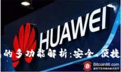 区块链钱包的多功能解析：安全、便捷与投资管