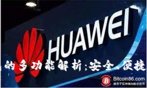 区块链钱包的多功能解析：安全、便捷与投资管理