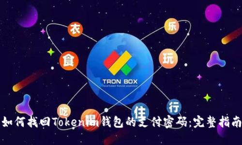 如何找回Tokenim钱包的支付密码：完整指南