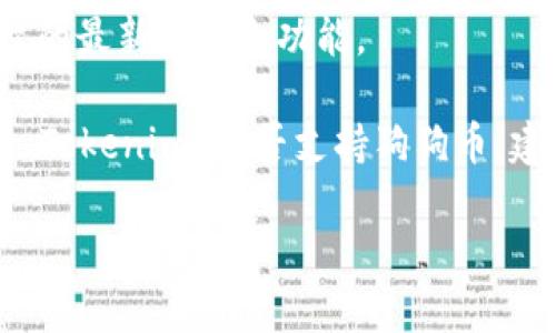 截至目前的信息，Tokenim 是否支持接收狗狗币（Dogecoin）可能会有所不同，具体取决于该平台的最新政策和功能。

通常情况下，交易平台会根据市场需求和用户反馈不断调整支持的加密货币类型。如果您想确认 Tokenim 是否支持狗狗币，建议您访问其官方网站或者查看最新的官方公告。您也可以联系 Tokenim 的客服获取详细信息。

如果您有其他问题或需要相关的信息，请告诉我！