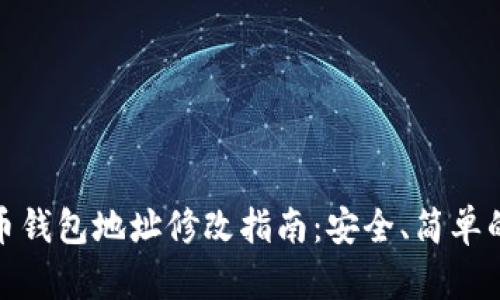 比特币钱包地址修改指南：安全、简单的步骤