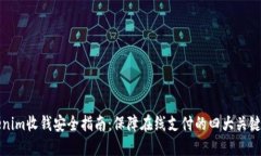 Tokenim收钱安全指南：保障在线支付的四大关键因