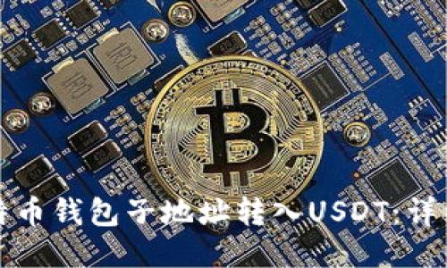 如何将比特币钱包子地址转入USDT：详细操作指南