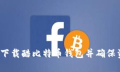 如何安全下载酷比特币钱包并确保资产安全？