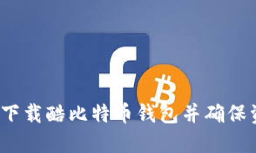 如何安全下载酷比特币钱包并确保资产安全？