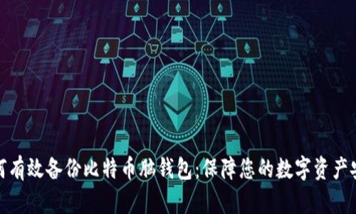 如何有效备份比特币脑钱包：保障您的数字资产安全